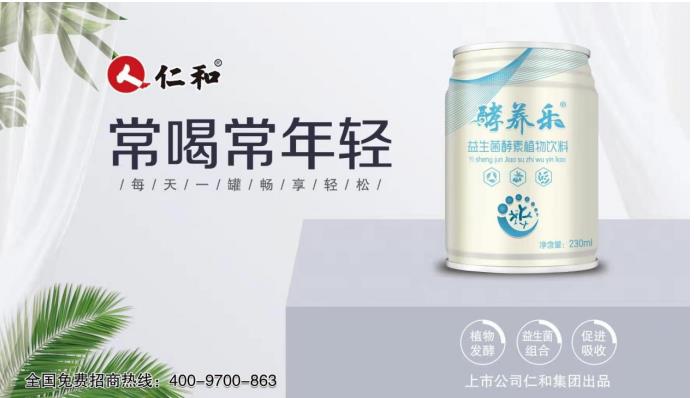 仁和&reg;植物酵素饮料亮相2021年成都糖酒会 健康饮品市场的超级风口-仁和本草酵素