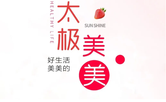 太极美美助阵2021第六届中国医药四美星耀未来青年论坛暨乘风破浪的姐姐辩论赛总结赛