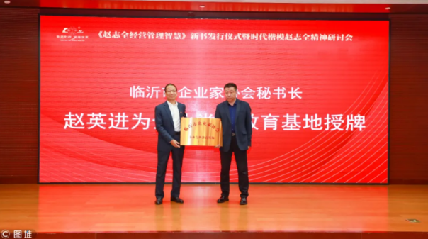 《赵志全经营管理智慧》新书发行仪式暨时代楷模赵志全精神研讨会举行