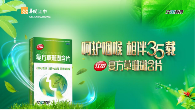 华润江中发力上呼吸品类，家中常备药战略再升级