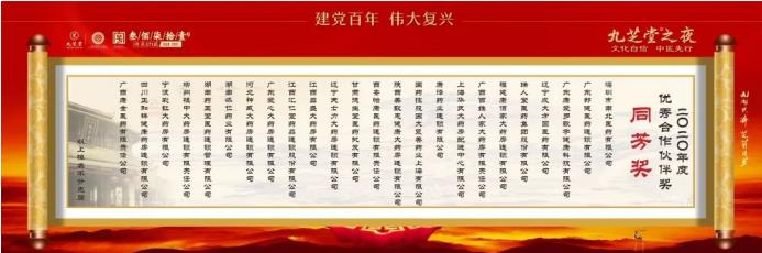 “文化自信 中医先行——九芝堂之夜”2021中国医药终端营销峰会主题晚会圆满举行!