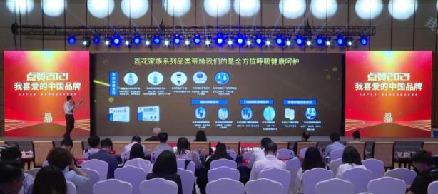 中国品牌，世界共享！连花清瘟携连花系列消杀产品亮相2021中国品牌日