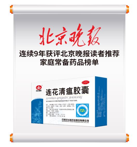 连花清瘟——家庭常备 守护健康
