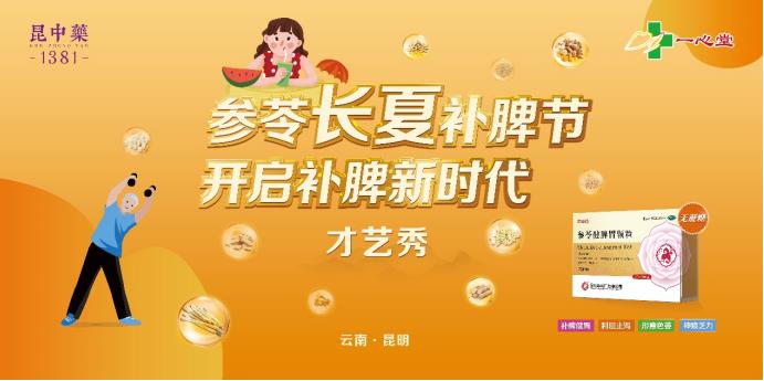 昆中药携手一心堂邀您共赴补脾健康盛宴
