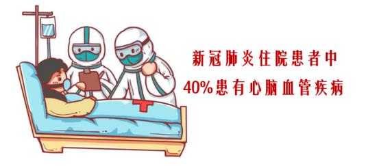 疫情当下，心脑血管疾病患者的防护宝典