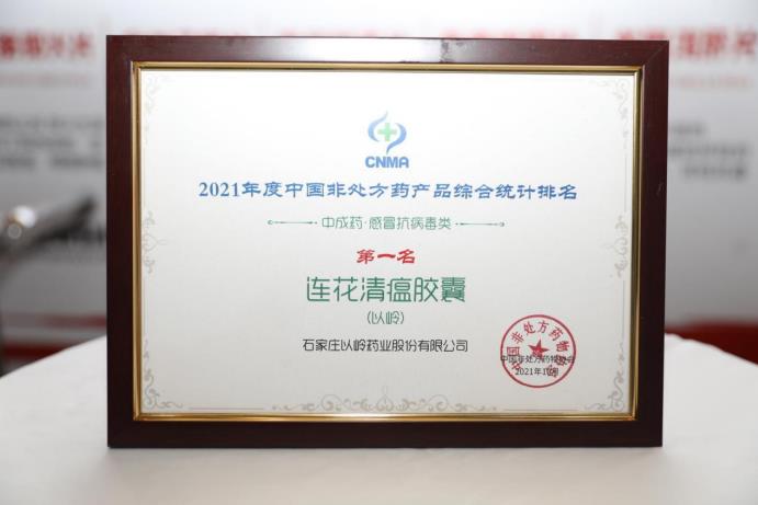 连花清瘟胶囊获中国OTC产品中成药感冒抗病毒类第一名