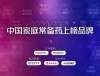 冠心丹参滴丸再度荣登2020&mdash;2022年度中国家庭常备药上榜品牌