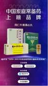 北京同仁堂股份三大品种荣登&ldquo;中国家庭常备药&rdquo;榜单