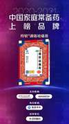 通络祛痛膏荣登&ldquo;2020-2021年中国家庭常备药上榜品牌&rdquo;