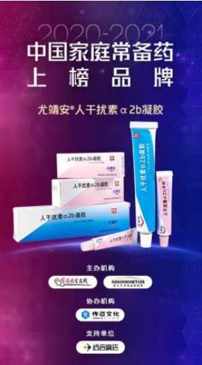 “2020~2021年中国家庭常备药上榜品牌”荣誉榜单正式发布！尤靖安人干扰素a2b凝胶上榜！
