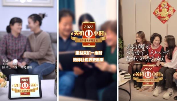 2022来益关机一小时公益再出发 连续8年关注亲情陪伴