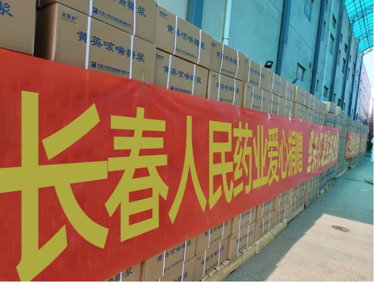 献出爱心 托起希望 人民药业与吉林省人民同在——长春人民药业集团通过吉林省红十字会爱心捐赠助力疫情防