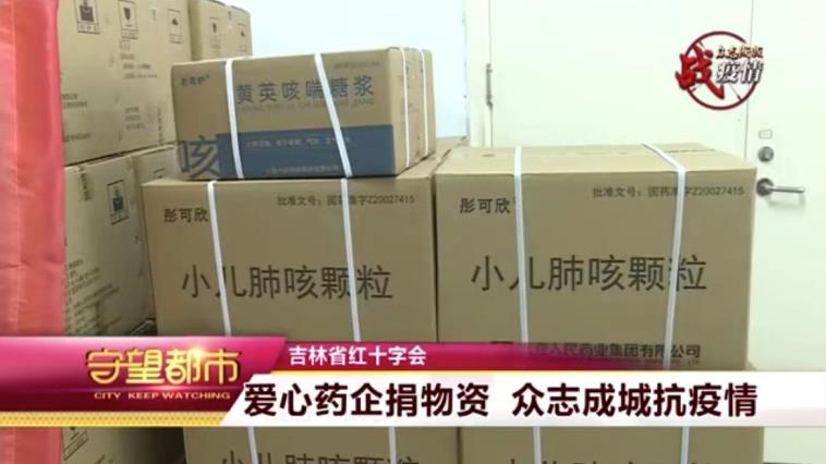 献出爱心 托起希望 人民药业与吉林省人民同在——长春人民药业集团通过吉林省红十字会爱心捐赠助力疫情防