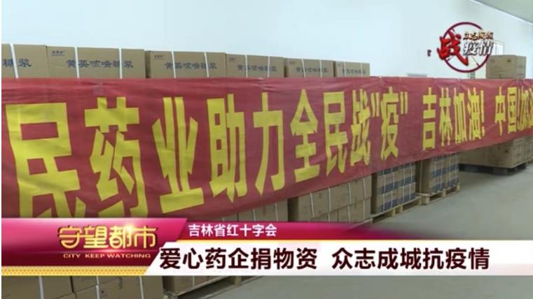 献出爱心 托起希望 人民药业与吉林省人民同在——长春人民药业集团通过吉林省红十字会爱心捐赠助力疫情防
