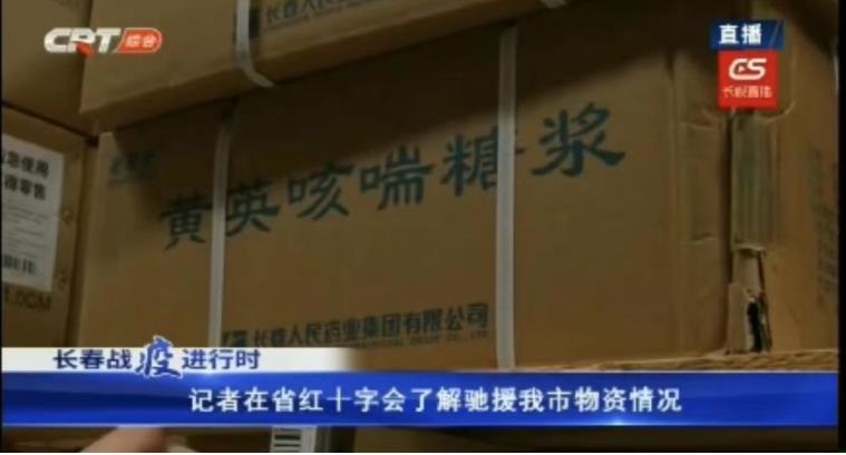 献出爱心 托起希望 人民药业与吉林省人民同在——长春人民药业集团通过吉林省红十字会爱心捐赠助力疫情防