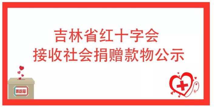献出爱心 托起希望 人民药业与吉林省人民同在——长春人民药业集团通过吉林省红十字会爱心捐赠助力疫情防