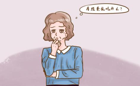 绝经前月经紊乱如何调理