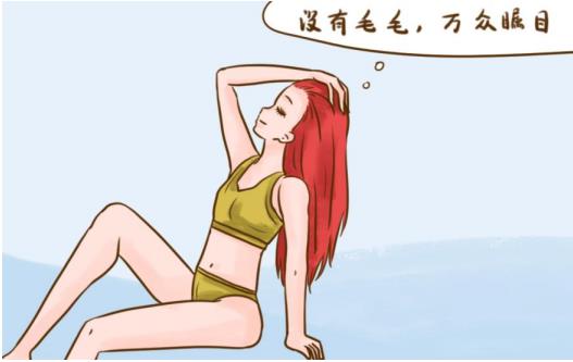 女孩子到底要不要脱毛，怎么脱