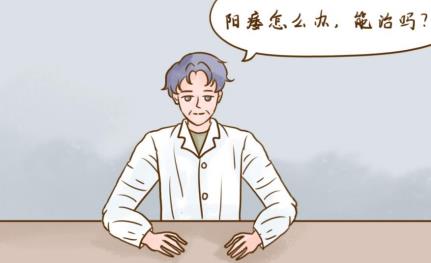 ED阳痿是怎么回事，如何治疗