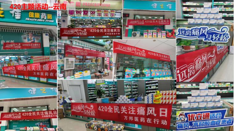 420全民关注痛风日 | 万邦赋能连锁，推动全民痛风防治