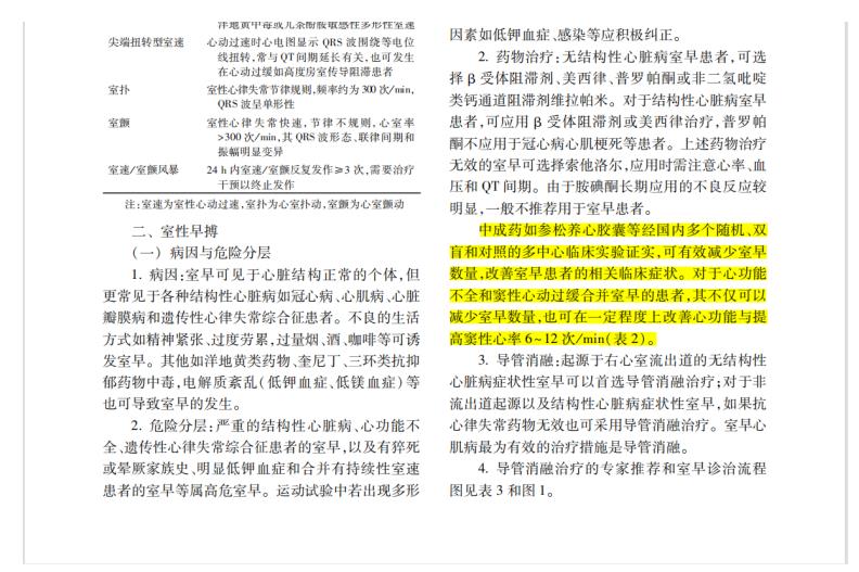 以岭药业参松养心胶囊获《室性心律失常中国专家共识（基层版）》推荐