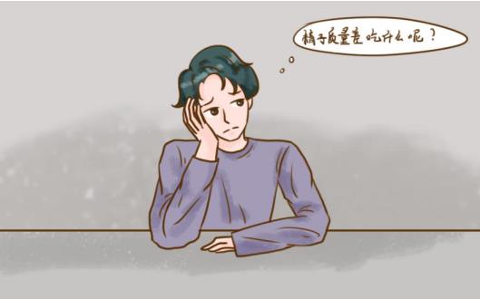 吃什么药能提高精子活力和活率