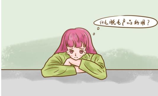 脱毛膏怎么选，哪个牌子的好呢？