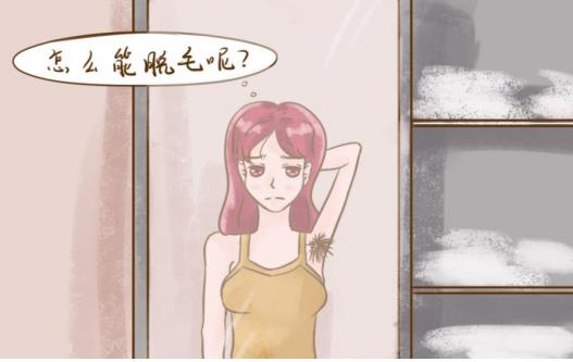 你知道在家怎么快速去腋毛吗