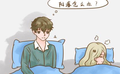 勃起无力阳痿早泄吃什么药