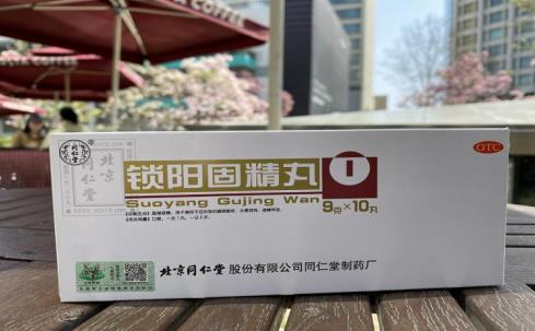 来了解一下同仁堂锁阳固精丸的效果如何