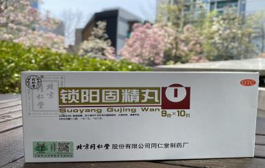 一起来了解一下同仁堂锁阳固精丸的正确吃法