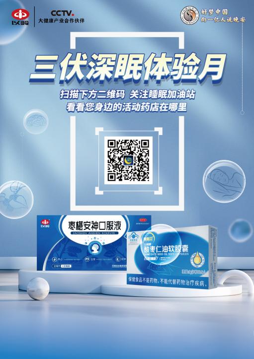 以岭药业联手中国睡眠研究会发起关爱夏季失眠人群公益活动