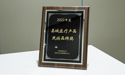 好医生康复新液荣获2022年度县域医疗产品民族品牌奖