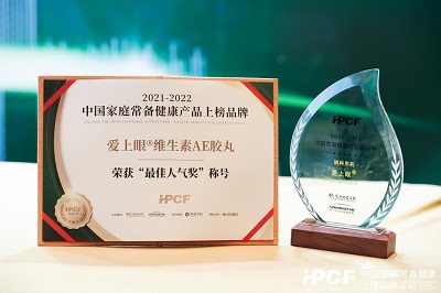 爱上眼&reg;维生素AE胶丸荣登“2021-2022年中国家庭常备健康产品上榜品牌”