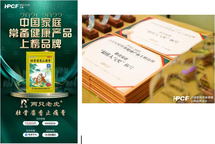 羚锐&reg;两只老虎&reg;膏药荣获“2021-2022年中国家庭常备健康产品上榜品牌”