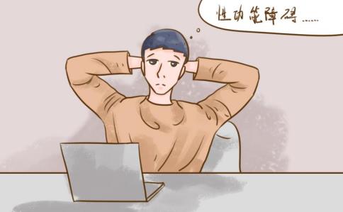 出现男性性功能障碍该怎么办？