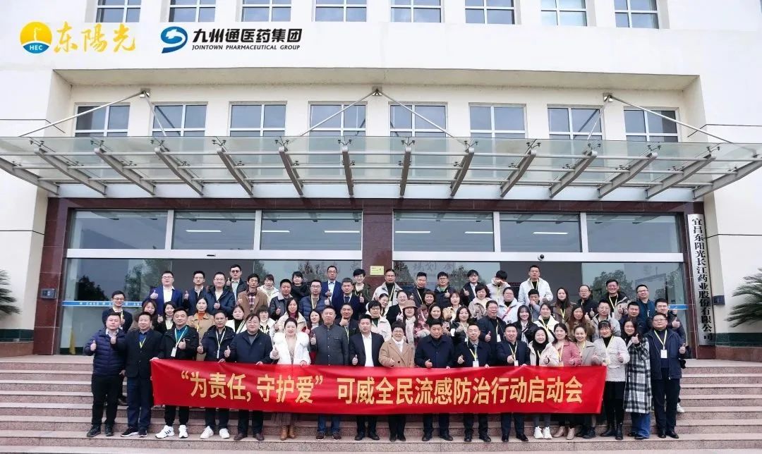 九州通与东阳光药业为爱携手，共筑流感防线