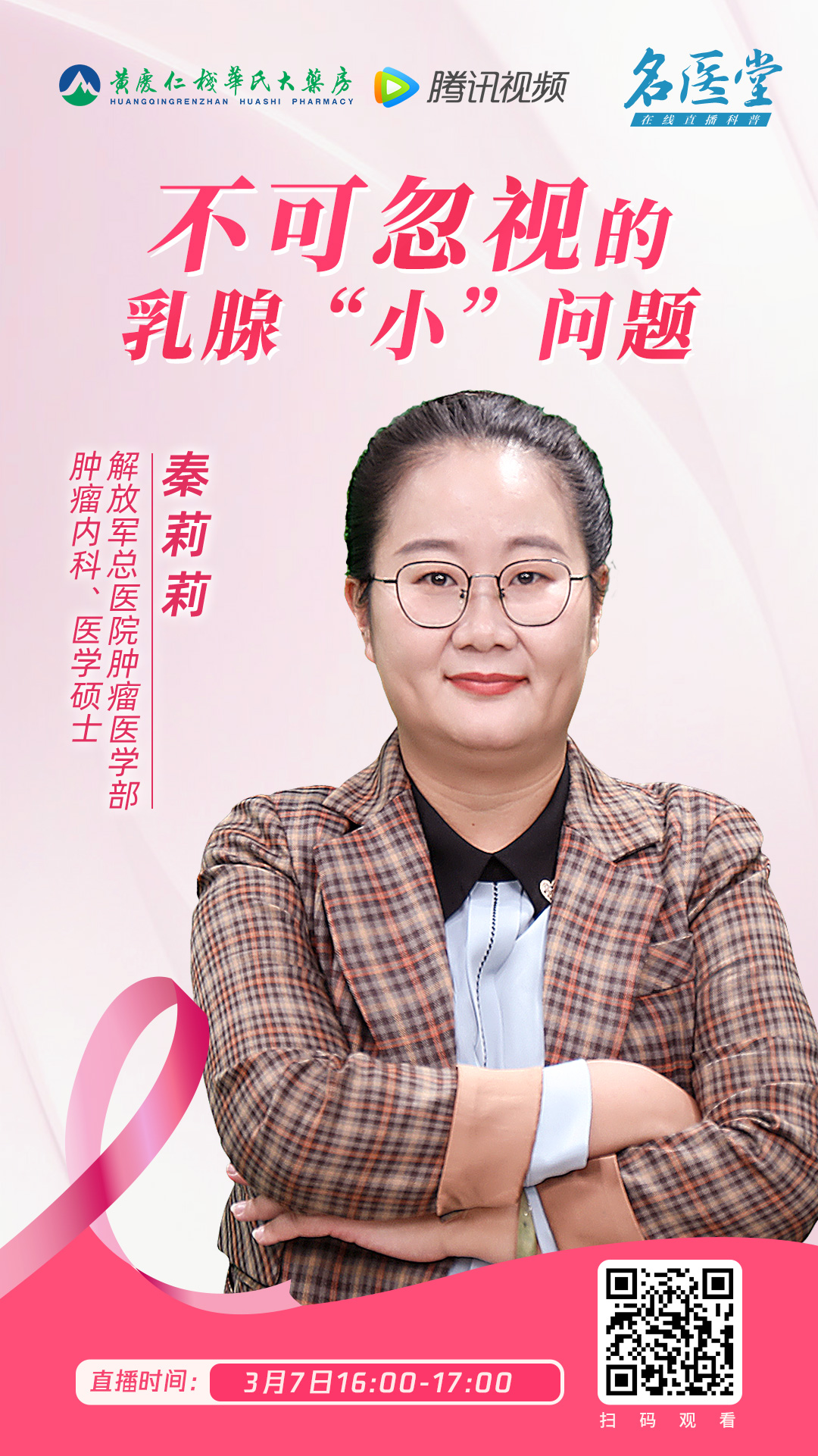 直播预告丨不可忽视的乳腺“小”问题