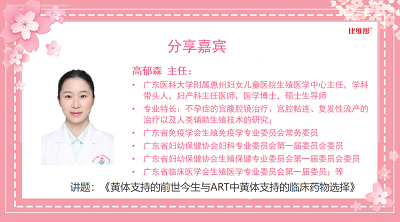 东信医药集团“比维彤&reg;黄体支持与孕激素补充指南共识研讨会”圆满成功！