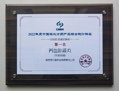 第二届中国OTC大会 | 南京同仁堂养血补肾丸、石斛夜光丸！