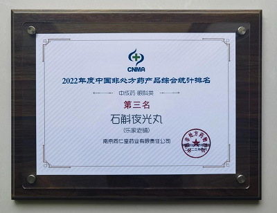 第二届中国OTC大会 | 南京同仁堂养血补肾丸、石斛夜光丸！