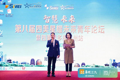 第八届四美星耀未来青年论坛圆满成功