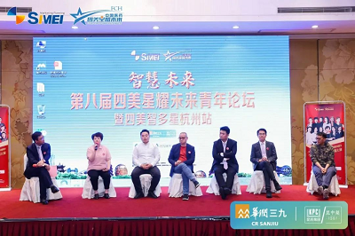 第八届四美星耀未来青年论坛圆满成功