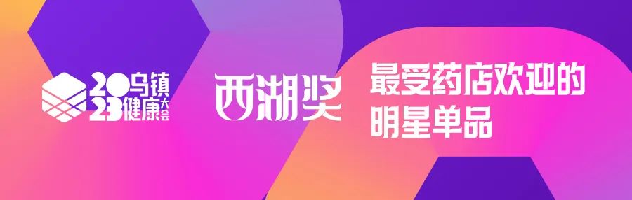 实力铸就品牌，可威&reg;荣登乌镇健康大会最受药店欢迎明星单品榜单！
