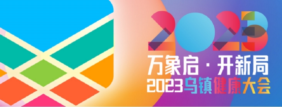 2023乌镇健康大会｜高端对话，大咖云集话可威&reg;