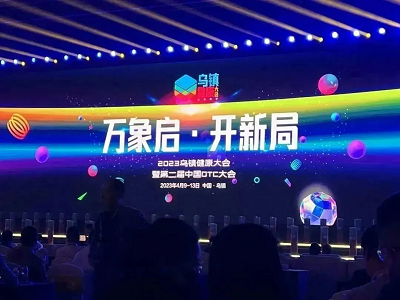 再创佳绩|“2023乌镇健康大会”泰明可氯雷他定片、尤维佳&reg;维A酸乳膏双双