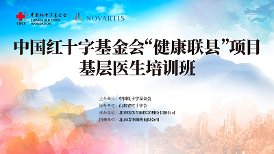 中国红十字基金会“健康联县”项目首期基层医生培训班在山东济南顺利召开