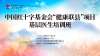 中国红十字基金会&ldquo;健康联县&rdquo;项目首期基层医生培训班在山东济南顺利召开