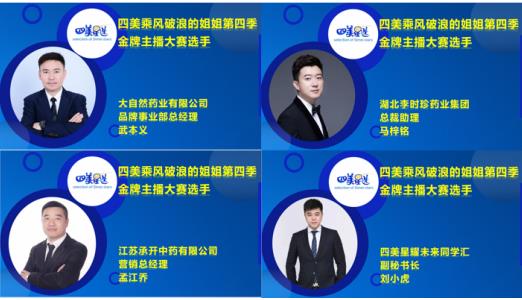 四美星选金牌主播大赛优秀选手视频展播火热开启