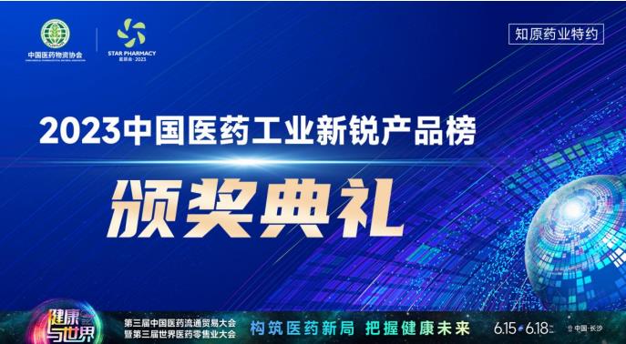 重磅丨2023中国医药工业新锐产品榜发布，20+产品登榜